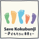 Save Kokubunji ロゴ